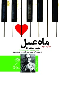ماه عسل